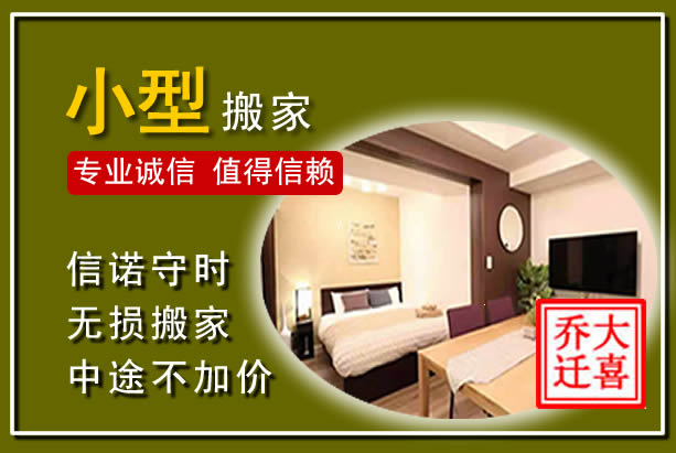 安福小型搬家